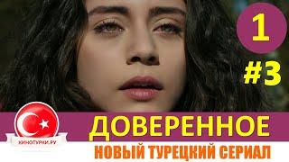 Доверенное 1 серия на русском языке. Новый турецкий сериал 2020[Фрагмент №3]