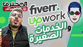 Amine Raghib - أمين رغيب | Fiverr UpWork 2023 الربح من الانترنت  مواقع الخدمات المصغرة