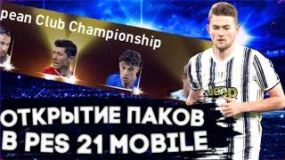 ОТКРЫТИЕ ПАКОВ В PES MOBILE 2021Возвращение на ЮтубВыпали игроки с 99 рейтингом