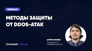 ️ Вебинар: Как бизнесу защититься от DDoS?