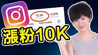 Instagram行銷｜如何快速在Instagram漲粉10,000?