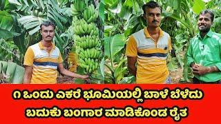 Banana farming | ಒಂದು ಬೆಳೆಗೆ ೨ ಲಕ್ಷ ಲಾಭ ಗಳಿಸುತ್ತಿರುವ ರೈತ |krushi mahiti kannada