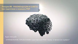 Лекция #8 Советы и рекомендации при подготовке к экзамену