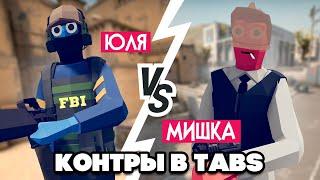 Totally Accurate Battle Simulator - CS GO в TABS, УГАР на ДВОИХ в ТАБС