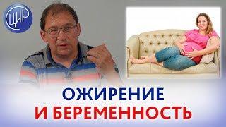 ОЖИРЕНИЕ и БЕРЕМЕННОСТЬ. Лишний вес и РИСК ПРЕЭКЛАМПСИИ. Что делать?