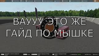 ОГО ЭТО ЖЕ ГАЙД ПО МЫШКЕ В BEAMNG!!!