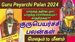 Guru Peyarchi Palan in Tamil 2024  மேஷம் முதல் மீனம் வரை குருப்பெயர்ச்சி பலன்கள் | BhairaVGuruji