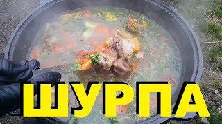 ШУРПА ИЗ ФАЗАНА В КАЗАНЕ НА ДРОВАХ РЕЦЕПТЫ СЮФ