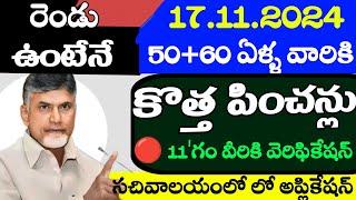 ap - 50 ఏళ్ళ పెన్షన్ కొత్త అర్హతలు ఇవీ| ఈ తేది నుండి వెరిఫికేషన్ ప్రారంబం |New Pension Registration|