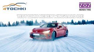 Тест шин Nexen Winguard Ice  на 4точки. Шины и диски 4точки - Wheels & Tyres