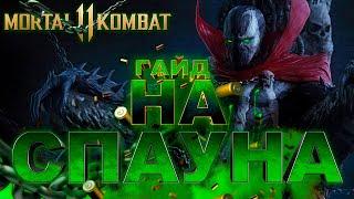 ГАЙД НА СПАУНА. Mortal Kombat 11 Ultimate. | КОМБО + РАЗВОДКИ|