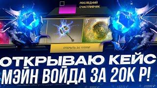 ОТКРЫВАЮ КЕЙС МЭЙН ВОЙДА за 20К РУБЛЕЙ НА ВСЕ БАБКИ на сайте EPICLOOT! ПУТЬ к 3 МИЛЛИОНАМ!