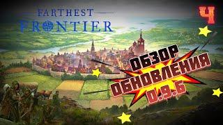 Обзор обновления v0.9.6 ️ Farthest Frontier #4