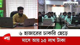 ৬ হাজারের চাকরি ছেড়ে মাসে আয় ১৫ লাখ টাকা | Hamid Freelancer | Protidiner Bangladesh