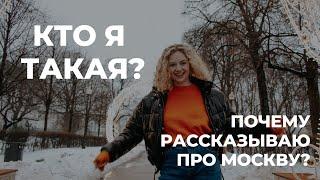 КТО Я ТАКАЯ? И почему завела канал про Москву