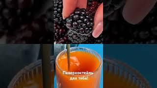 Ваш кишечник будет работать как часы с Паверкоктейль!#клеточное_питание #кишечник#микрофлора#витамин