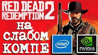 Тест Red Dead Redemption 2 на слабом ПК (i3 2100/gtx 750 ti/6 Gb)