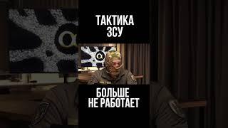 Тактика ЗСУ больше не работает. Армия РФ совершенствует технологии. Снайпер ЗСУ "Дед"