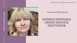 Татьяна Прозорова. "Поняла причины своих многих поступков "