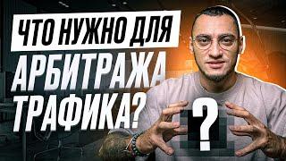 Что нужно для арбитража трафика в Facebook? // Вертикаль нутра