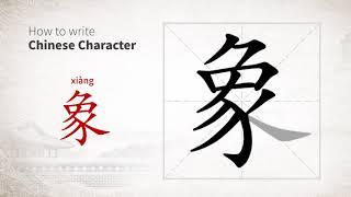 How to write Chinese character 象 (xiang)