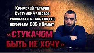 «СТУКАЧОМ БЫТЬ НЕ ХОЧУ». Крымский татарин Куртумер Чалгозов рассказал о том, как его вербовала ФСБ