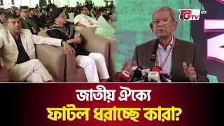 জাতীয় ঐক্যে ফাটল ধরাচ্ছে কারা? | BNP | Mirza Fakhrul | Gtv News