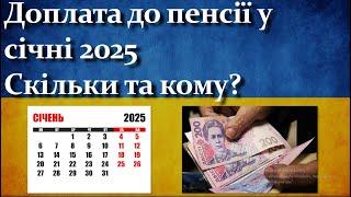 Доплата до пенсії у січні 2025 | Скільки та кому?