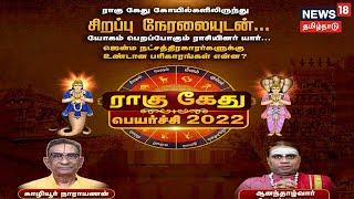 Rahu Ketu Peyarchi 2022 | ராகு - கேது பெயர்ச்சி - யோகம் பெறப்போகும் ராசியினர் யார்?