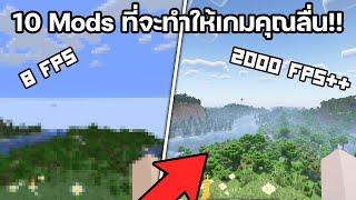 10 Mods ที่จะทำให้เกมของคุณลื่น(โคตรลื่นนน!!)ขึ้นใน Minecraft!!