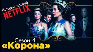 Обзор сериала «Корона» | Сезон 4 | История против сериала