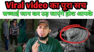 Indonesia, viral video का पूरा सच जान कर आपके भी होश उड़ जाएंगे ,