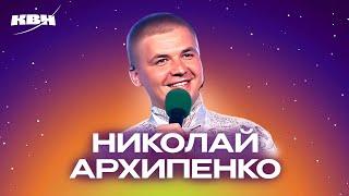 КВН. Звонки и истории Коли Архипенко. Сборник номеров ко дню рождения