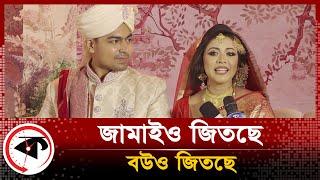 জামাইও জিতছে, বউও জিতছেঃ ঐশী | Oyshee | Marriage | Kalbela Entertainment