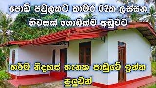 පුංචි පවුලකට ලස්සන පුංචි නිවසක් | Small house for sale in Sri lanka | PB Home