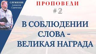 Великая награда в послушании Богу / Служение Алексея Савченко