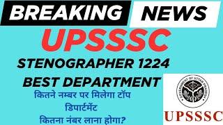 UPSSSC STENO 1224 PET CUT OFF? TOP  DEPARTMENT? पद अब नहीं बढ़ेंगे?