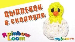 ЦЫПЛЕНОК В СКОРЛУПЕ из резинок Rainbow Loom Bands. Урок 435. Сплести Цыпленка.