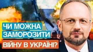 Фантасмагорія! Заморозка війни? Чим годувати далі путіна? Який вихід?