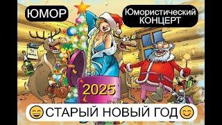 ЮМОРИСТИЧЕСКИЙ КОНЦЕРТ I СТАРЫЙ НОВЫЙ ГОД 2025 I (OFFICIAL VIDEO) #comedy #юмор