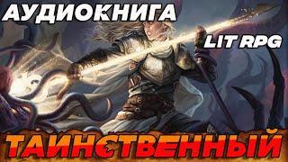 АУДИОКНИГА LitRPG:ТАИНСТВЕННЫЙ #аудиокнига #литрпг #аудиокниги #аудиокнигислушатьбесплатно