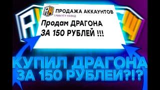 КУПИЛ АККАУНТ ДРАГОН ЗА 150 РУБЛЕЙ НА СЕРВЕРЕ REALLYWORLD | ОБМАНУЛ МОШЕННИКА НА ДЕНЬГИ