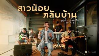 สาวน้อยกลับบ้าน - Am seatwo (Live session cover) Original : อ้อย กะท้อน