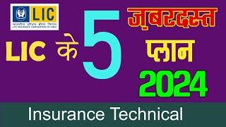 2024 में LIC के 5 बेस्ट प्लान | Best Plan of LIC 2024 – Most popular plans of LIC 2024