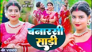 #VIDEO | #Appi Prathi का नया हिट गाना | बनारसी साडी  | Banarshi Saree | Bhojpuri Hit Song 2024