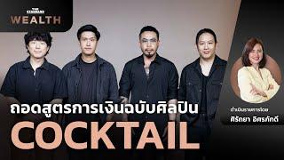 Cocktail บทเรียน อนาคต การวางแผน สู่ ‘อิสรภาพทางการเงิน’ | WEALTH EXCLUSIVE