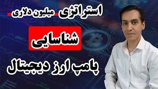 تشخیص پامپ ارز دیجیتال : استراتژی ارزهای پمپی و پامپ شت کوین و فیلتر پامپ ارز دیجیتال