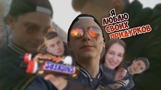 VLOG  Я ЛЮБЛЮ СВОИХ ДРУЗЕЙ 