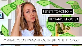 СТАБИЛЬНЫЙ ЗАРАБОТОК НА РЕПЕТИТОРСТВЕ. Финансовая грамотность для репетиторов.