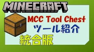 【マインクラフト統合版】オーバーエンチャントができる外部ツールをかるく紹介します【MCC Tool Chest PE】【ゆっくり解説】